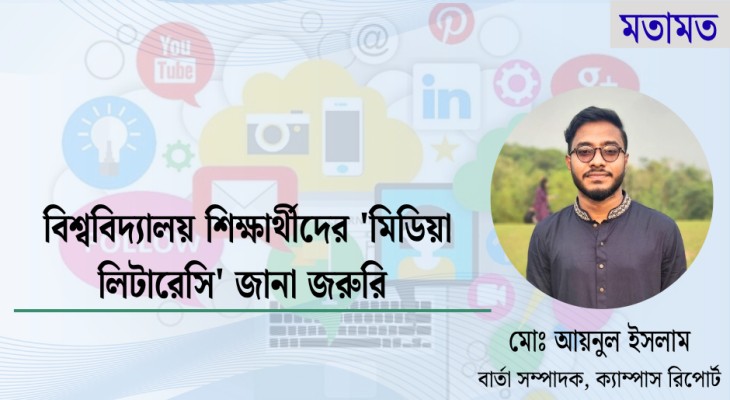 বিশ্ববিদ্যালয় শিক্ষার্থীদের 'মিডিয়া লিটারেসি' জানা জরুরি